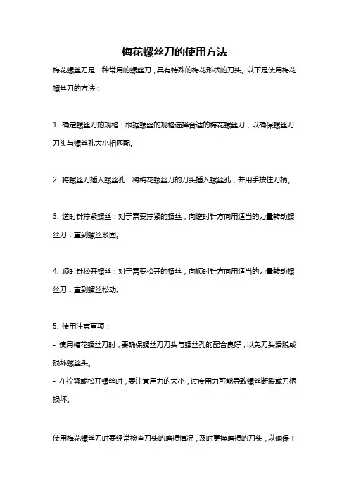 梅花螺丝刀的使用方法