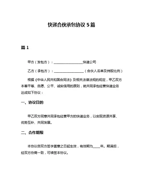 快递合伙承包协议5篇