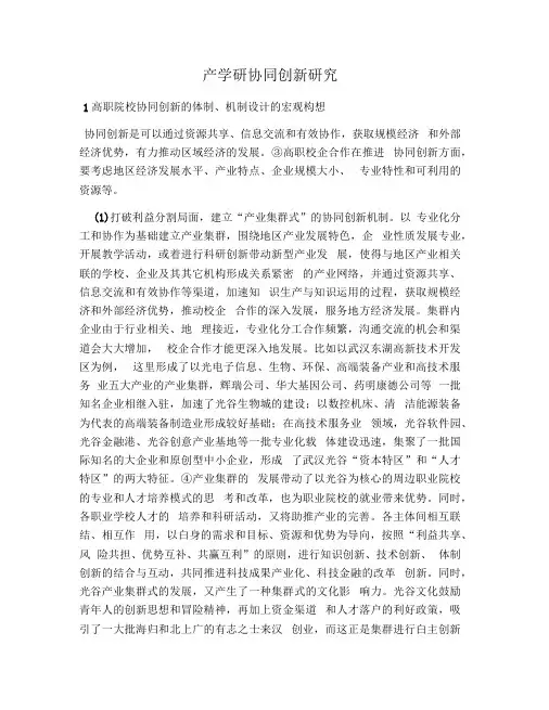 产学研协同创新研究