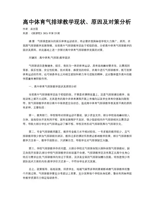 高中体育气排球教学现状、原因及对策分析 