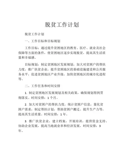 脱贫工作计划