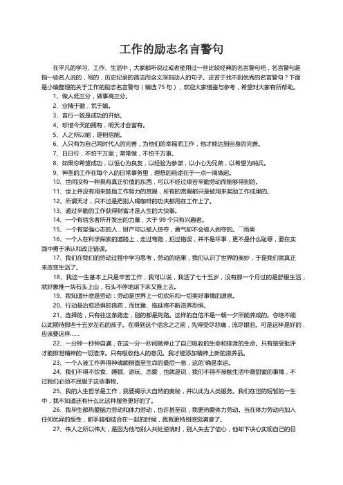 关于工作的励志名言警句（精选75句）
