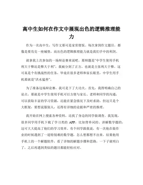 高中生如何在作文中展现出色的逻辑推理能力