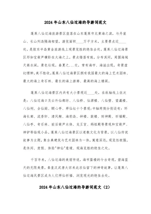 2024年山东八仙过海的导游词范文（3篇）