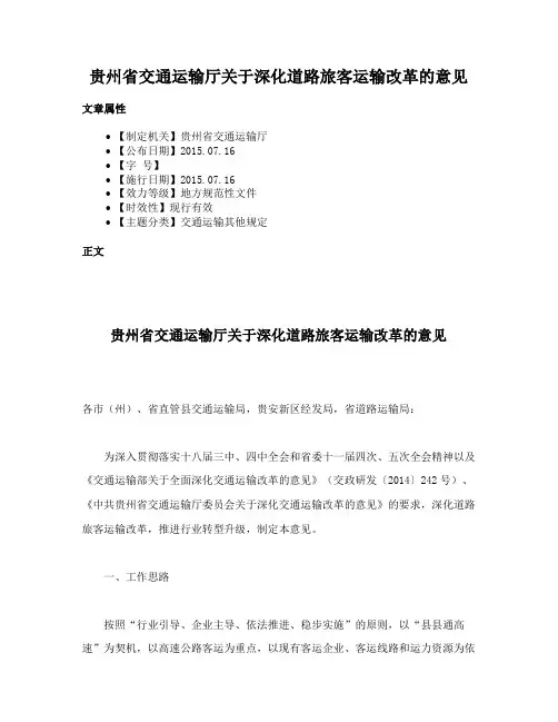 贵州省交通运输厅关于深化道路旅客运输改革的意见