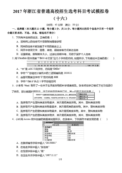 2017年浙江省普通高校招生选考科目信息技术考试模拟卷16
