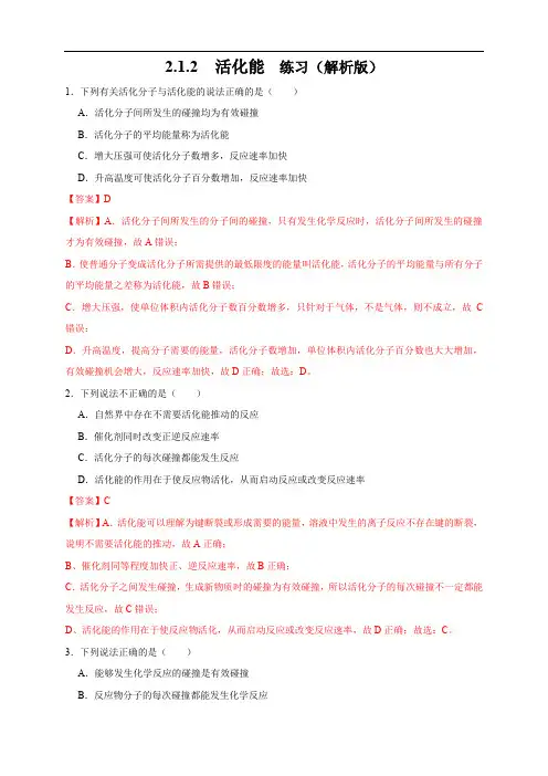 2.1.2 活化能(练习)2.1.2 活化能(练习)(解析版)