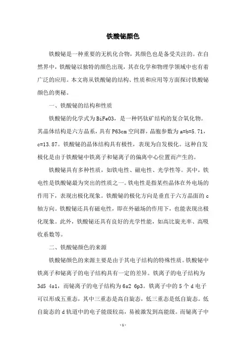 铁酸铋颜色