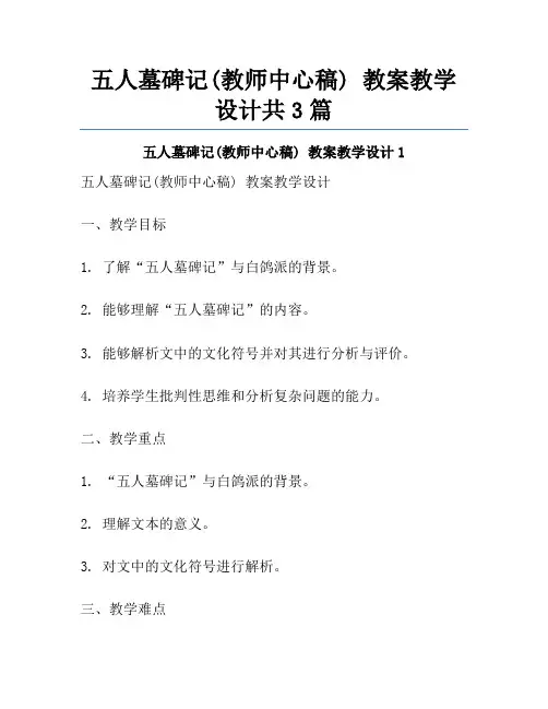 五人墓碑记(教师中心稿) 教案教学设计共3篇