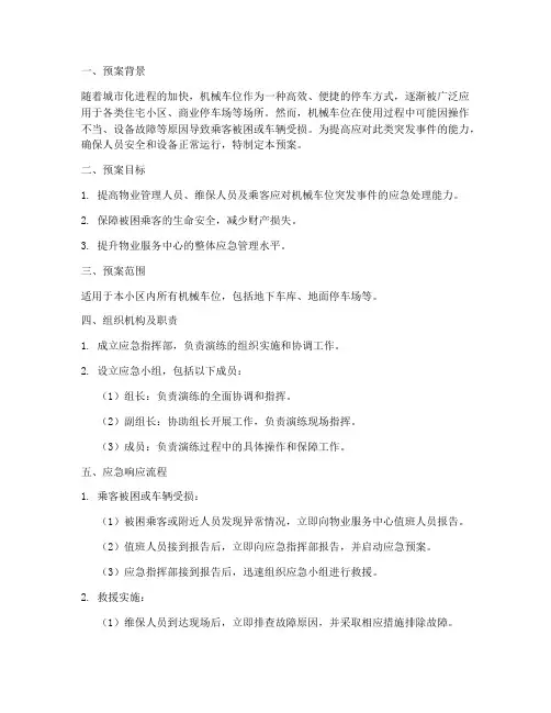机械车位应急演练预案