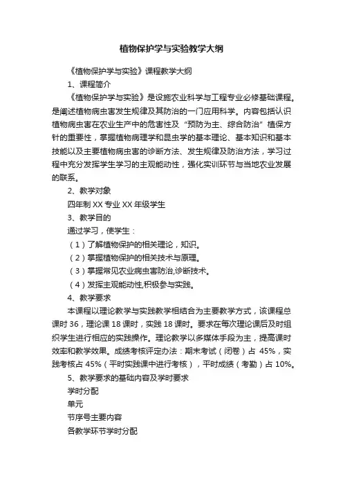 植物保护学与实验教学大纲