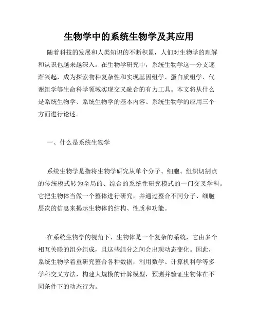 生物学中的系统生物学及其应用