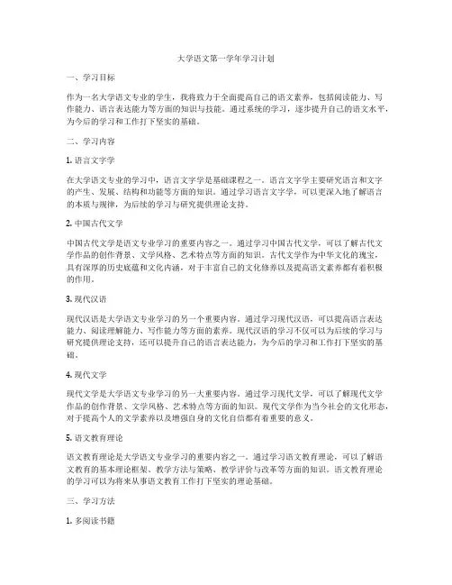 大学语文第一学年学习计划