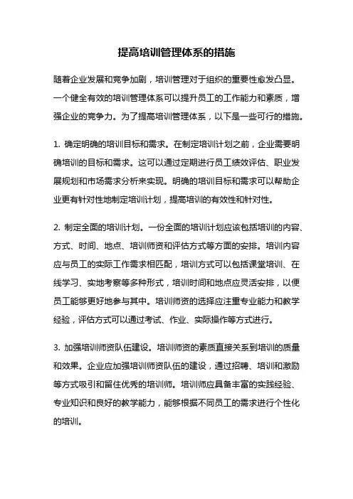 提高培训管理体系的措施