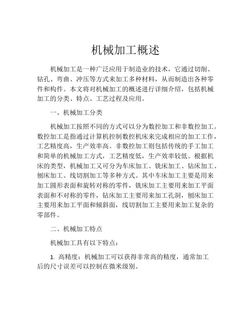 机械加工概述