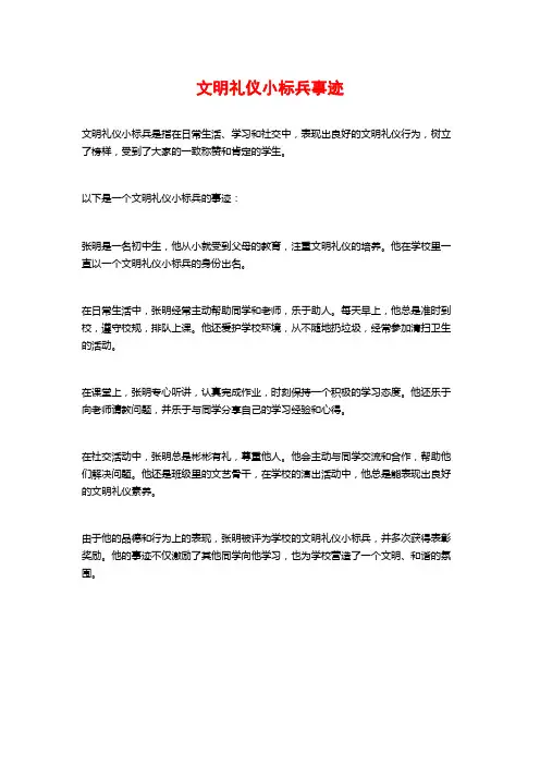 文明礼仪小标兵事迹