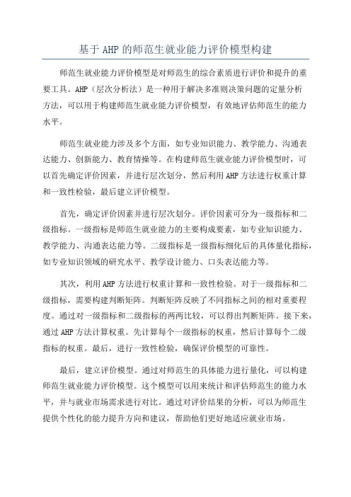基于AHP的师范生就业能力评价模型构建
