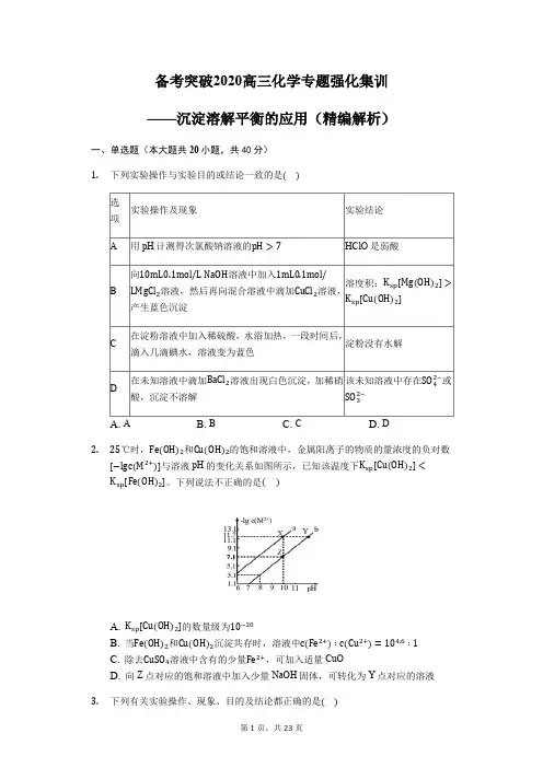 备考突破2020高三化学专题强化集训——沉淀溶解平衡的应用(精编解析)