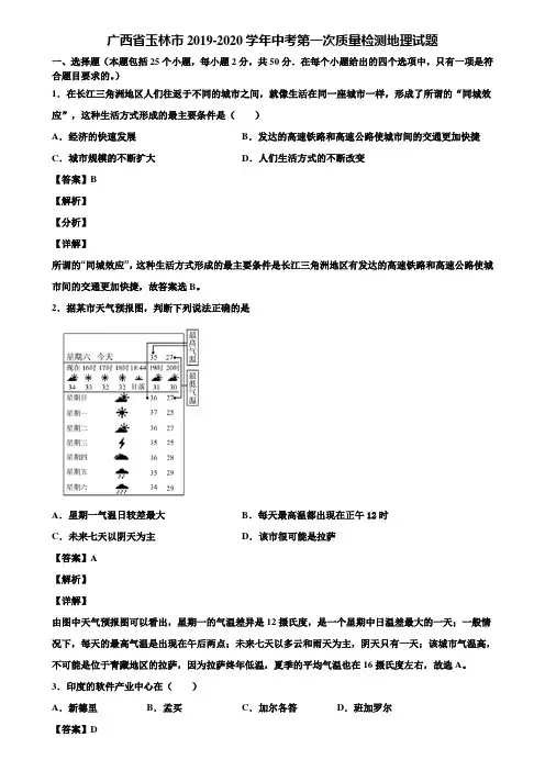 广西省玉林市2019-2020学年中考第一次质量检测地理试题含解析