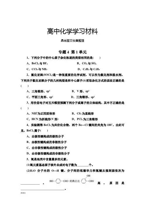 苏教版高中化学选修三课堂十分钟练习：专题四分子空间结构与物质性质.docx