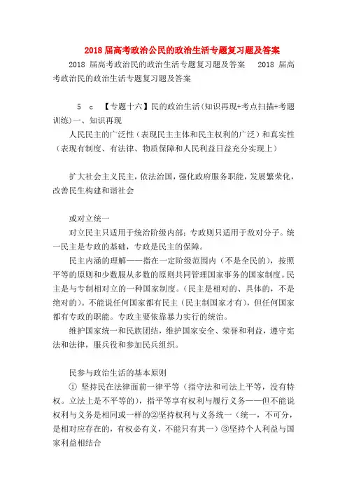 【高三政治试题精选】2018届高考政治公民的政治生活专题复习题及答案