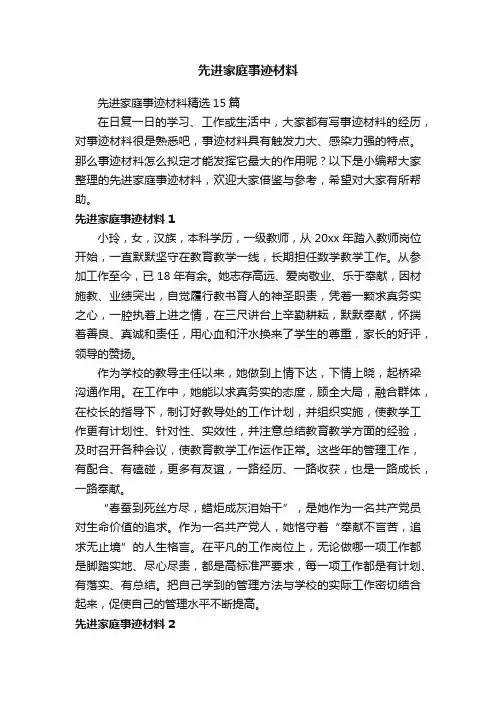 先进家庭事迹材料精选15篇