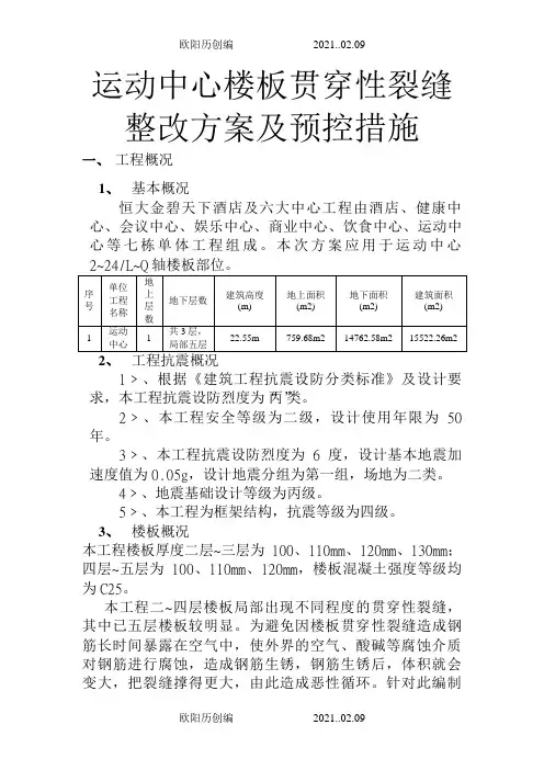 楼板贯穿裂缝处理方案及预控措施之欧阳历创编