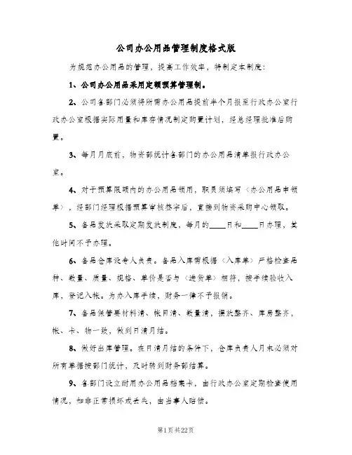 公司办公用品管理制度格式版(7篇)