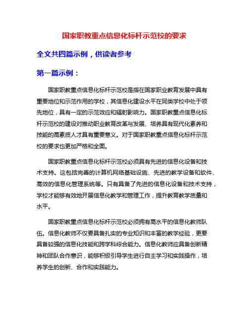 国家职教重点信息化标杆示范校的要求