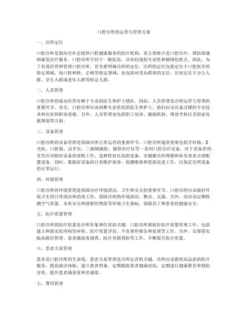口腔诊所的运营与管理方案