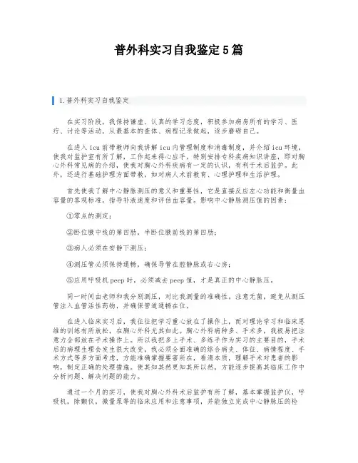 普外科实习自我鉴定5篇