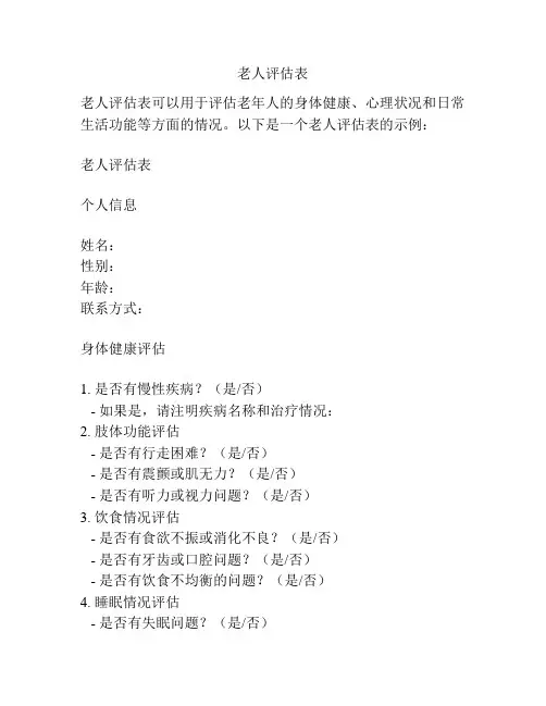 老人评估表