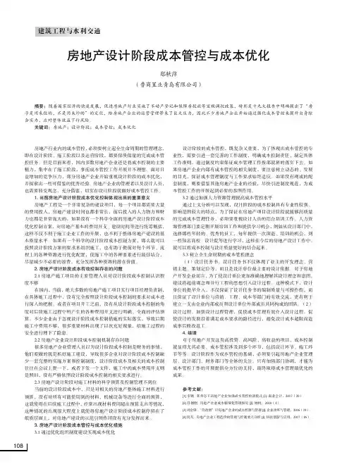 房地产设计阶段成本管控与成本优化