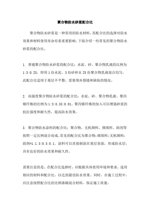 聚合物防水砂浆配合比