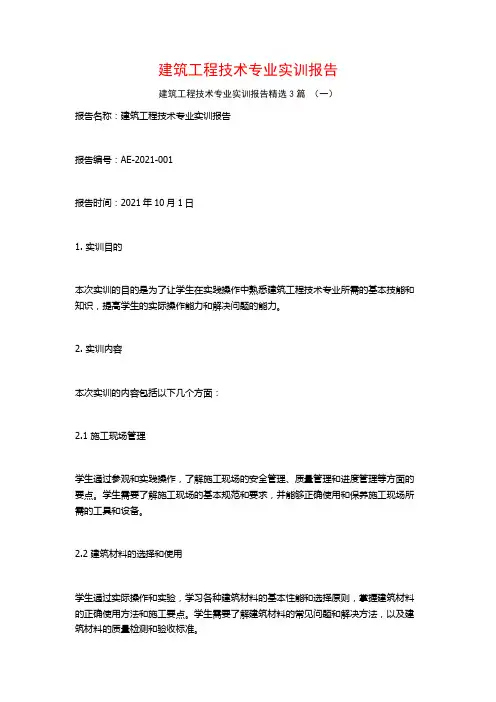 建筑工程技术专业实训报告3篇