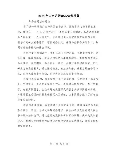 2024年安全月活动总结常用版(3篇)