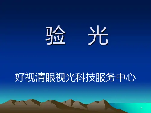 验光PPT课件