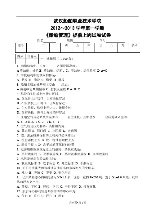 船舶管理试卷-试题解析