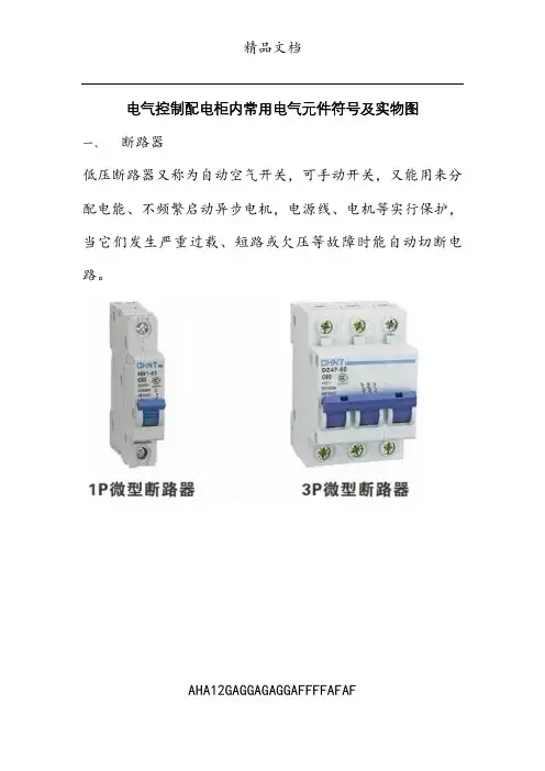 电气控制配电柜内常用电气元件符号及实物图