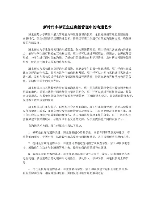 新时代小学班主任班级管理中的沟通艺术