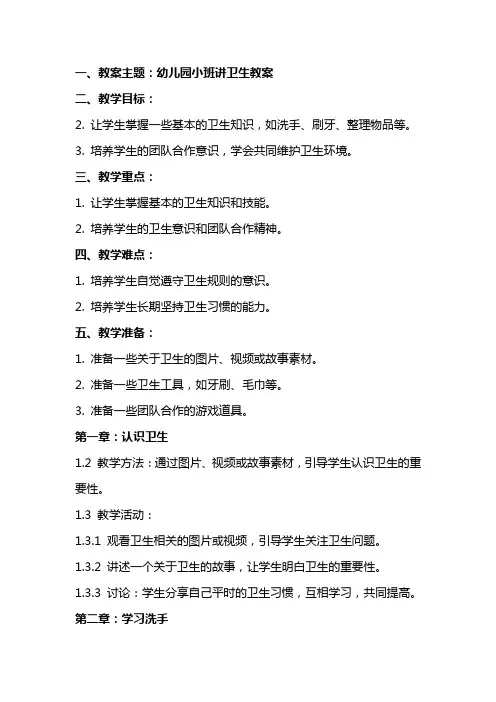 幼儿园小班讲卫生教案