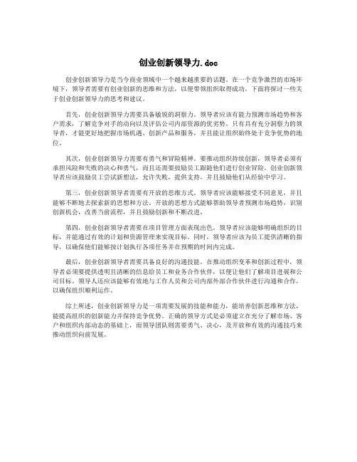 创业创新领导力.doc