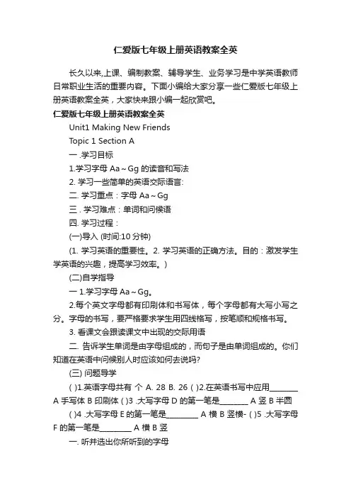 仁爱版七年级上册英语教案全英