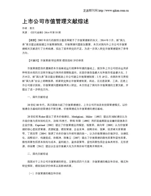 上市公司市值管理文献综述