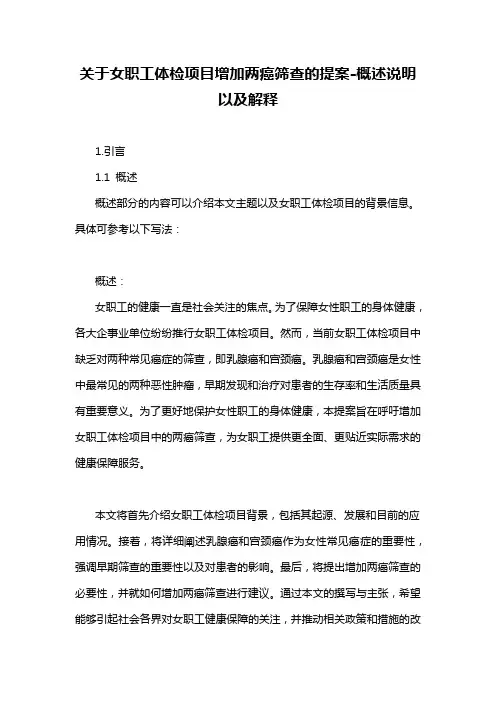 关于女职工体检项目增加两癌筛查的提案-概述说明以及解释