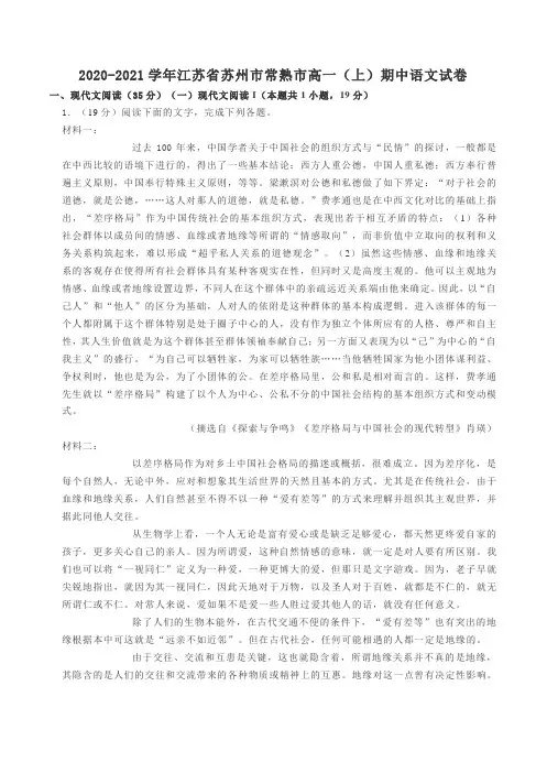 2020-2021学年江苏省苏州市常熟市高一(上)期中语文试卷及答案