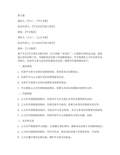 项目结算委托书范本(3篇)
