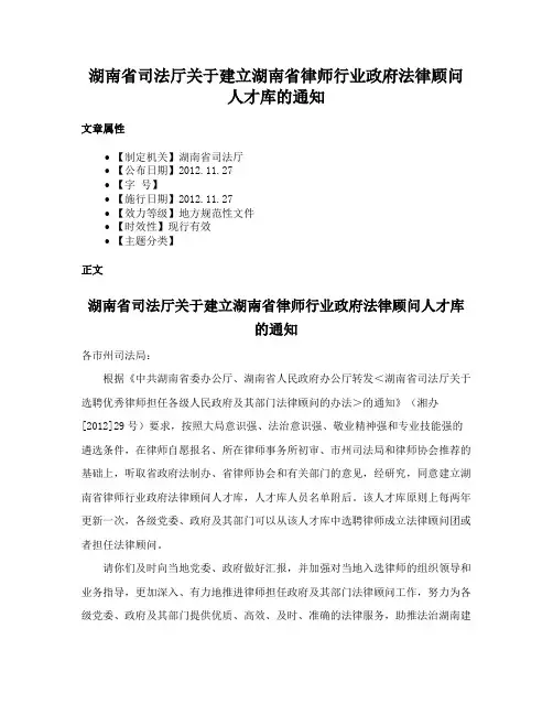 湖南省司法厅关于建立湖南省律师行业政府法律顾问人才库的通知
