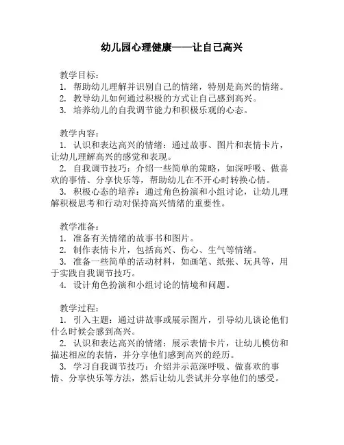 幼儿园心理健康——让自己高兴