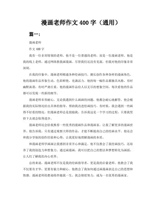 漫画老师作文400字(通用5篇)